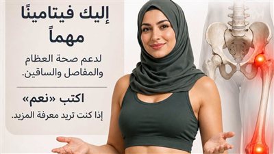 الفيتامين المفقود: هل هو المسؤول عن آلام عظامك وساقيك؟ (تحليل استشفائي 2026)