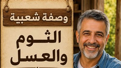 «مفاعل الثوم والعسل»: لماذا يعتبر 