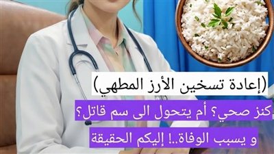 أكذوبة السم القاټل: لماذا يعتبر الأرز المُعاد تسخينه 